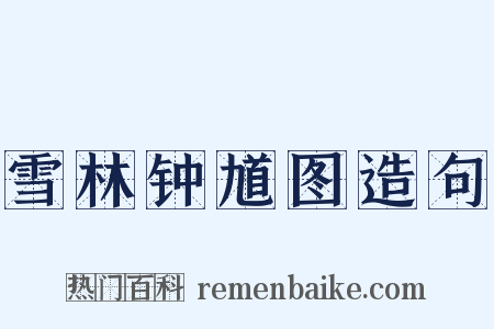 雪林钟馗图造句是什么意思的图片